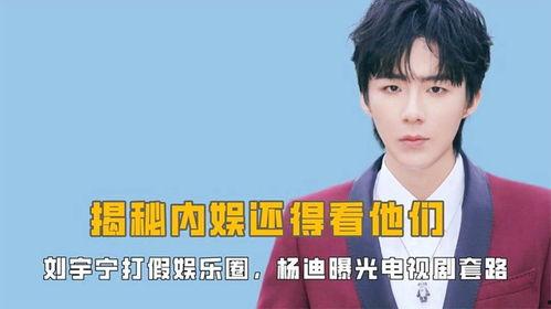 娱乐爆料刘宇宁视频